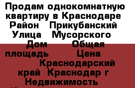 Продам однокомнатную квартиру в Краснодаре › Район ­ Прикубанский › Улица ­ Мусорского › Дом ­ 6 › Общая площадь ­ 51 › Цена ­ 1 270 000 - Краснодарский край, Краснодар г. Недвижимость » Квартиры продажа   . Краснодарский край,Краснодар г.